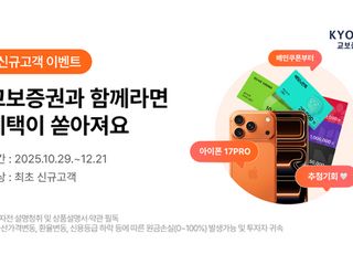 “아이폰 등 경품 받자”…교보증권, 신규 고객 이벤트