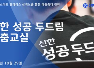신한은행, ‘신한 성공 두드림 맞춤교실’ 진행