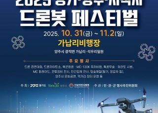 지작사ㆍ양주시, '2025 Army TIGER 드론봇 페스티벌' 개막식 열어