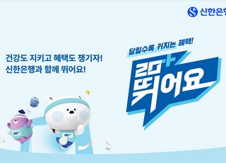 신한은행, 달릴수록 혜택 커지는 러닝 챌린지 ‘신한 20+ 뛰어요’ 오픈