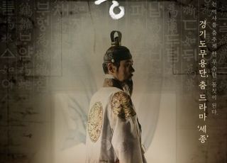 무용으로 되살아난 세종대왕…한글의 탄생을 춤으로 연출