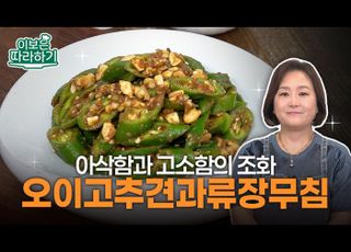 손쉽게 만드는 깊은 맛, ‘오이고추견과류장무침’ [이보은 따라하기]