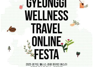 경기도,도내 웰니스 관광지 9곳서 최대 6만원 할인