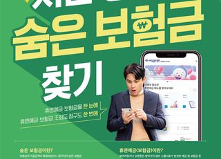 서금원, 생명보험협회와 '휴면보험금 찾아주기' 공동 캠페인