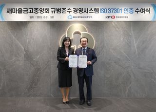 새마을금고중앙회, 규범준수 경영시스템 국제표준 'ISO 37301' 인증 획득