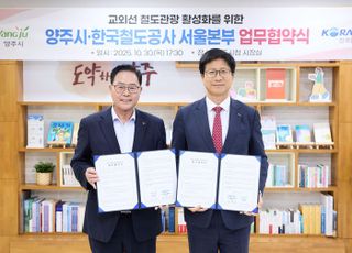 양주시, 교외선 철도관광 활성화에 나서
