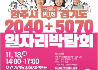 양주시·경기도, ‘2040+5070 일자리박람회’ 개최
