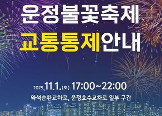 파주시, ‘제7회 운정호수공원 불꽃축제’ 11월 1일 개최