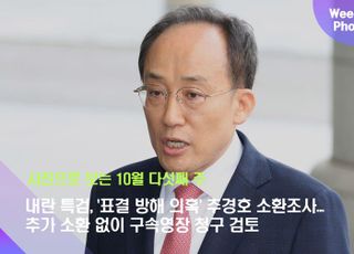 내란 특검, '표결 방해 의혹' 추경호 소환조사...추가 소환 없이 구속영장 청구 검토 [데일리안 주간 포토]