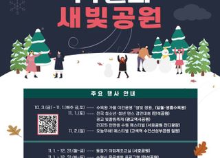 11월 수원 공원 곳곳에서 다채로운 축제와 프로그램 진행