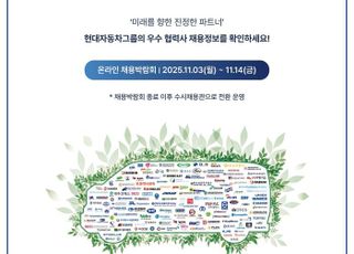 현대자동차그룹, ‘2025 협력사 온라인 채용박람회’ 개최