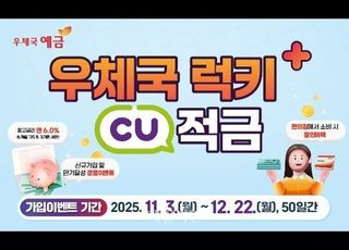 우본, ‘우체국 럭키+ CU 적금’ 신상품 출시