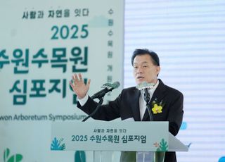 수원특례시, 2025 수원수목원 심포지엄 '사람과 자연을 잇다' 개최