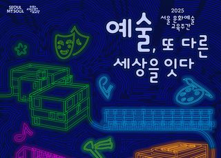 시민·예술가·전문가가 한자리에…서울문화예술교육주간, 18일부터 개최