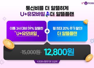 U+유모바일, 중저가 고객 위한 ‘더 알뜰플랜’ 출시…"매월 추가 할인"