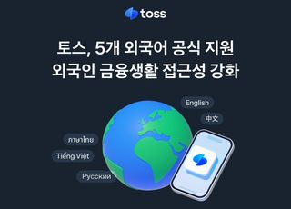 토스, 다국어 서비스 5개로 확대… 외국인 금융생활 접근성 강화