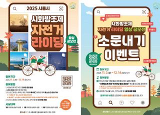 [시흥 소식] 시화방조제 자전거 라이딩 영상 공모전