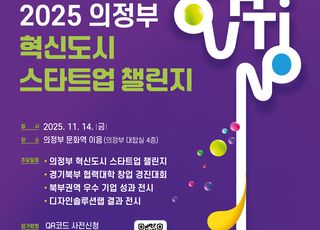 경콘진, '의정부 혁신도시 스타트업 챌린지' 개최