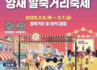 서울 서초구, 11월6~7일 '2025 양재 말죽거리 축제' 개최