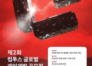 컴투스, 글로벌 게임 개발 공모전 '컴:온' 작품 접수 시작…총 상금 4000만원