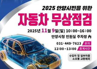 안양시, 오는 9일 '자동차 무상 안전점검' 실시