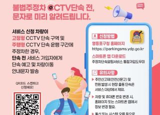 서울 영등포구, 주·정차 단속 사전예고 문자알림서비스 가입자 28만명 돌파
