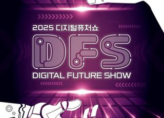 경기도, ‘디지털퓨처쇼’ 5일 개막