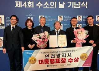 인천시, 제4회 수소의 날 대통령 표창 수상
