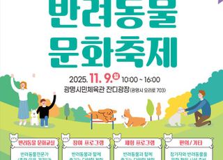 광명시, '광명 반려동물 문화축제' 개최