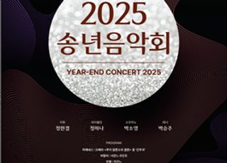 인천시립교향악단, ‘2025 송년음악회’…티켓 오픈
