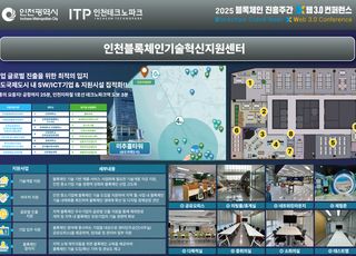 인천시, 2025 블록체인 진흥주간 참가... 특색사업 홍보