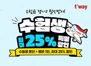 티웨이항공, 수능 수험생 대상 프로모션…국내선 25% 할인