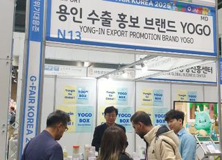 용인특례시, G-Fair에 수출홍보 브랜드 'YOGO' 홍보관 운영
