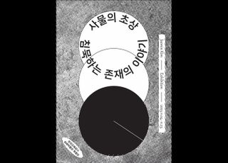 조폐공사, ‘사물의 초상: 침묵하는 존재의 이야기’展