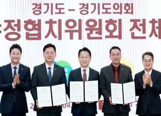 경기도의회·도 여야정협치위원회, 협치예산·특조금 개선 합의