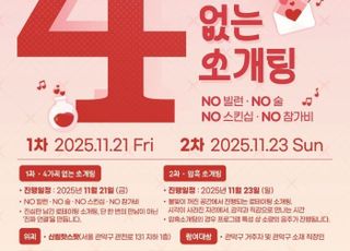 서울 관악구, '이색 소개팅'으로 직장인 1인가구 만남 주선