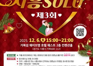 시흥시, '시흥 솔로' 행사…미혼남녀 참가자 모집