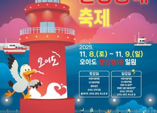 시흥시, ‘제1회 오이도 빨강등대 축제’ 8일 개막