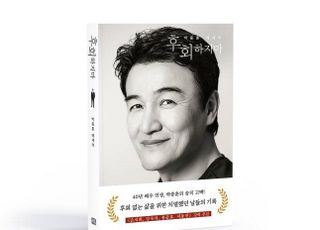 "대마초 사건도 결국 나"…박중훈, '후회하지마'에 담은 '진솔한' 삶 [D:현장]