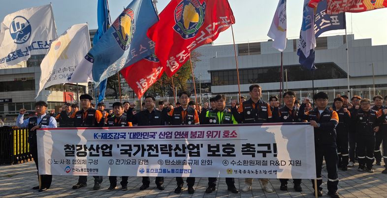 "생계 위해 치킨 배달"…포스코 노조, 철강산업 붕괴 막을 K-스틸법 촉구