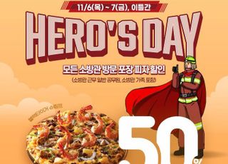 도미노피자, 소방의 날 맞아 내일부터 ‘히어로즈데이’ 진행