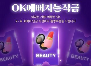 OK저축은행, 'OK예뻐지는적금' 출시…"이자에 올리브영 쿠폰까지"