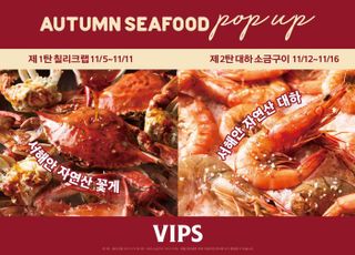 “가을 미식의 절정”…빕스, 대하·꽃게 즐기는 ‘어텀 시푸드 팝업’
