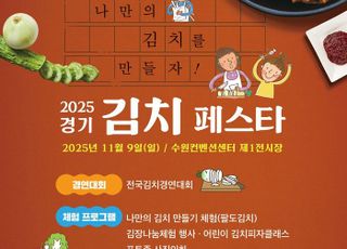 '전국 김치 경연대회'…경기도, ‘경기 김치페스타’ 개최