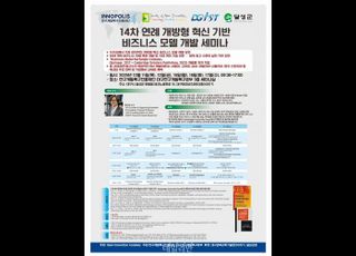 DGIST, 14차 연례 비즈니스 모델 세미나