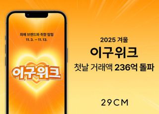 29CM, ‘2025 겨울 이구위크’ 오픈 24시간 만에 거래액 236억원 돌파