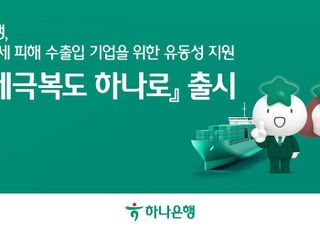 하나은행, 1조5000억원 규모 '관세극복도 하나로' 출시