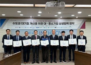 인천시, ‘수도권 대·중소기업 지역 대기질 개선 상생협력 협약' 체결