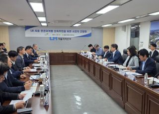 LH, 공공재개발 시공사 간담회 개최…“공공정비사업 시동”