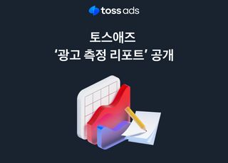 토스, 마케팅 지표를 새롭게 보다…토스애즈 ‘광고측정리포트’ 공개